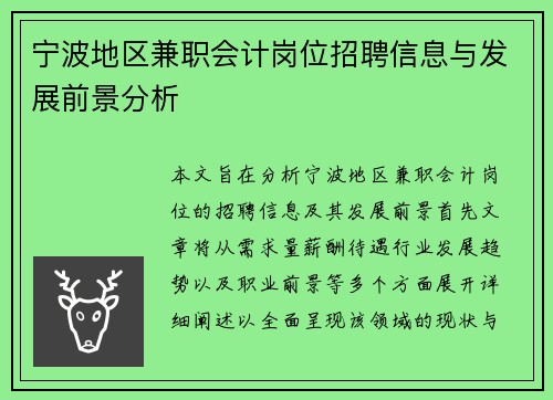 宁波地区兼职会计岗位招聘信息与发展前景分析