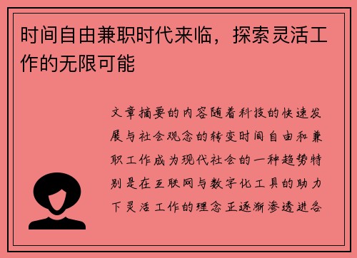 时间自由兼职时代来临，探索灵活工作的无限可能