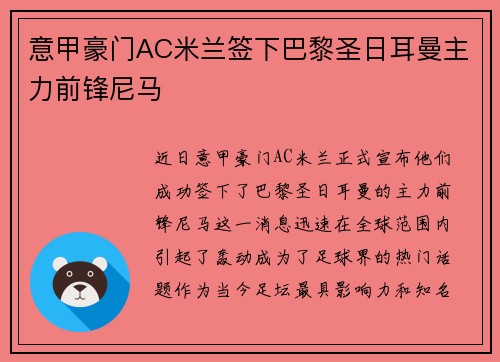 意甲豪门AC米兰签下巴黎圣日耳曼主力前锋尼马