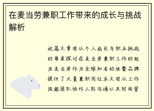 在麦当劳兼职工作带来的成长与挑战解析