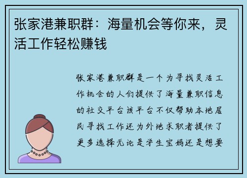 张家港兼职群：海量机会等你来，灵活工作轻松赚钱