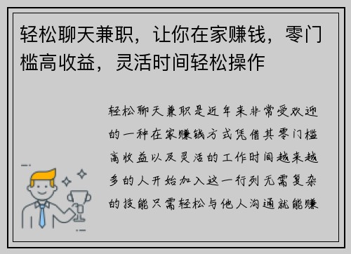 轻松聊天兼职,让你在家赚钱,零门槛高收益,灵活时间轻松操作