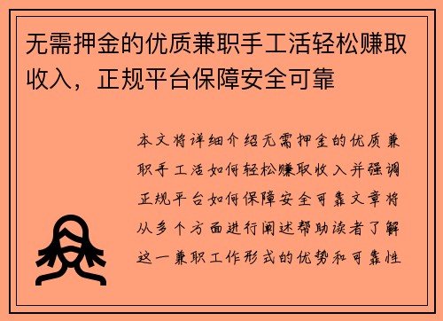 无需押金的优质兼职手工活轻松赚取收入,正规平台保障安全可靠