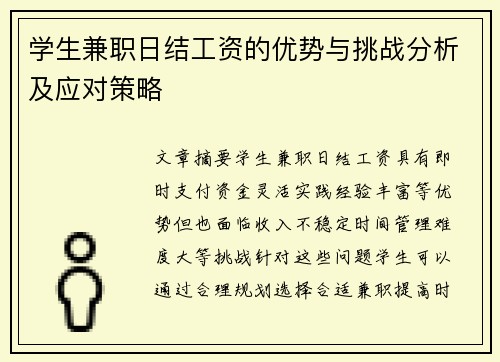 学生兼职日结工资的优势与挑战分析及应对策略