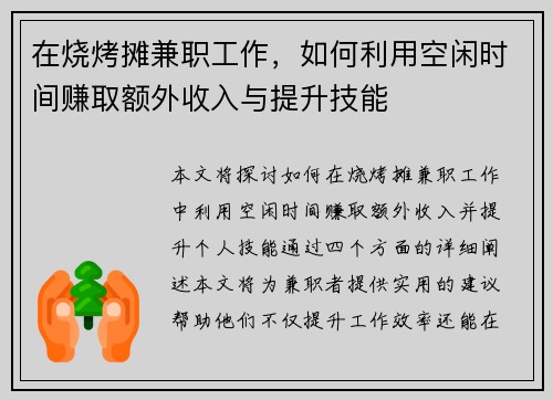 在烧烤摊兼职工作，如何利用空闲时间赚取额外收入与提升技能
