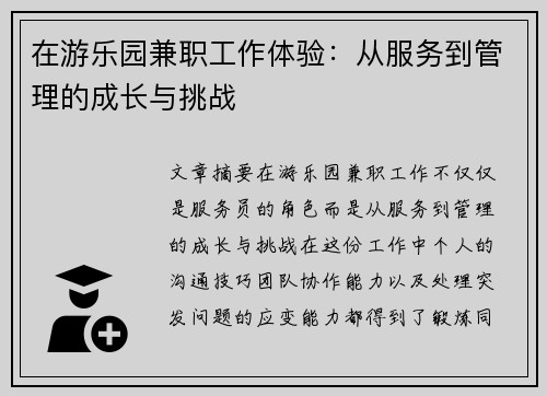 在游乐园兼职工作体验：从服务到管理的成长与挑战