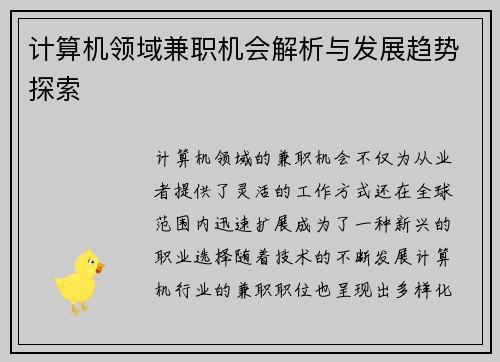 计算机领域兼职机会解析与发展趋势探索