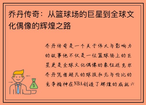 乔丹传奇：从篮球场的巨星到全球文化偶像的辉煌之路