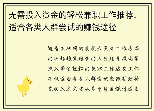 无需投入资金的轻松兼职工作推荐，适合各类人群尝试的赚钱途径