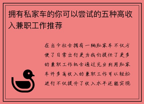 拥有私家车的你可以尝试的五种高收入兼职工作推荐