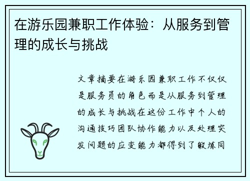 在游乐园兼职工作体验：从服务到管理的成长与挑战