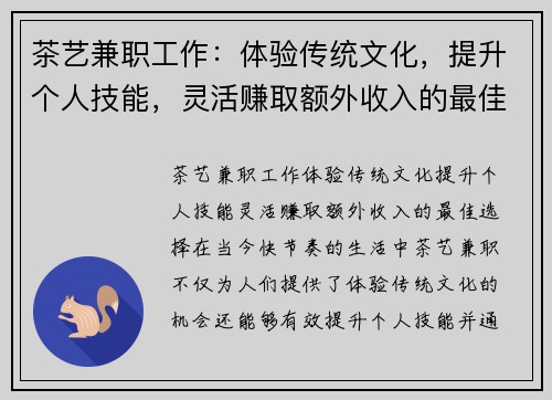 茶艺兼职工作：体验传统文化，提升个人技能，灵活赚取额外收入的最佳选择