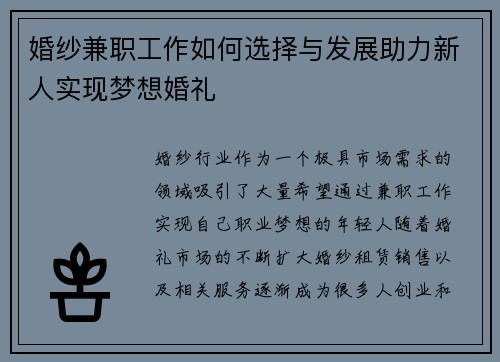 婚纱兼职工作如何选择与发展助力新人实现梦想婚礼