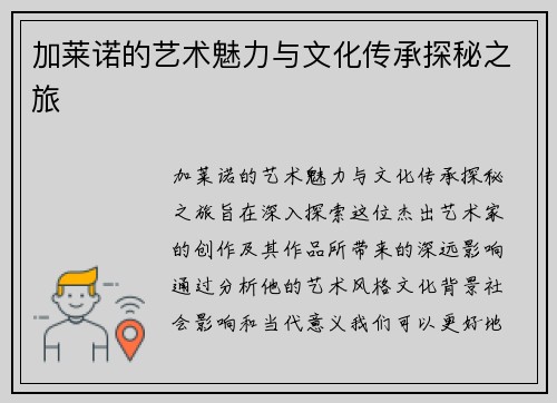 加莱诺的艺术魅力与文化传承探秘之旅