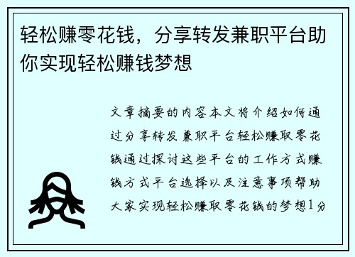 轻松赚零花钱，分享转发兼职平台助你实现轻松赚钱梦想