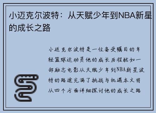 小迈克尔波特：从天赋少年到NBA新星的成长之路