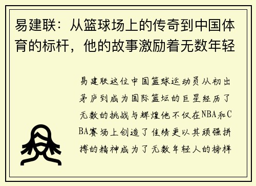 易建联：从篮球场上的传奇到中国体育的标杆，他的故事激励着无数年轻人追梦
