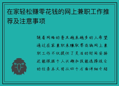 在家轻松赚零花钱的网上兼职工作推荐及注意事项