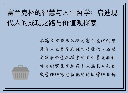 富兰克林的智慧与人生哲学：启迪现代人的成功之路与价值观探索