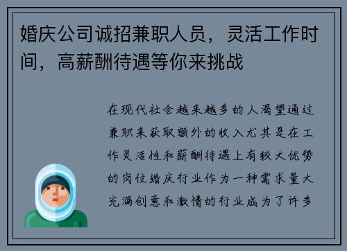 婚庆公司诚招兼职人员，灵活工作时间，高薪酬待遇等你来挑战
