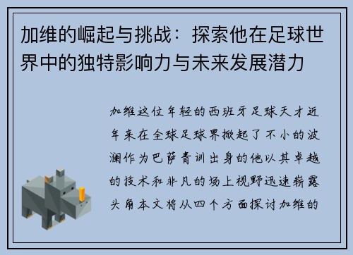 加维的崛起与挑战:探索他在足球世界中的独特影响力与未来发展潜力