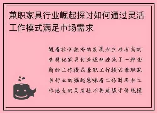 兼职家具行业崛起探讨如何通过灵活工作模式满足市场需求