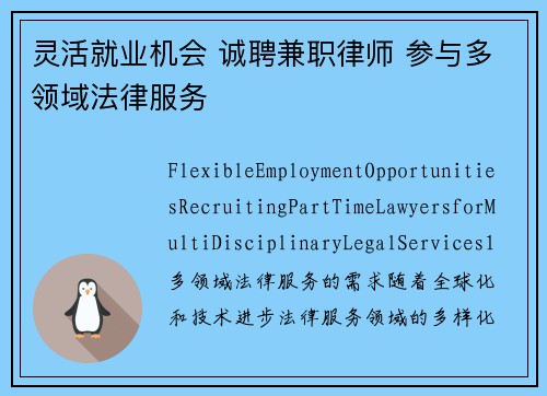 灵活就业机会 诚聘兼职律师 参与多领域法律服务