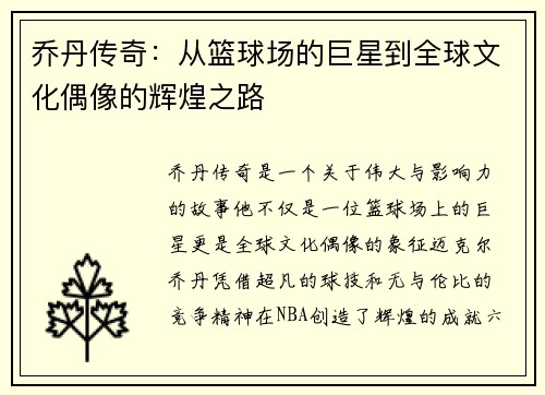 乔丹传奇:从篮球场的巨星到全球文化偶像的辉煌之路