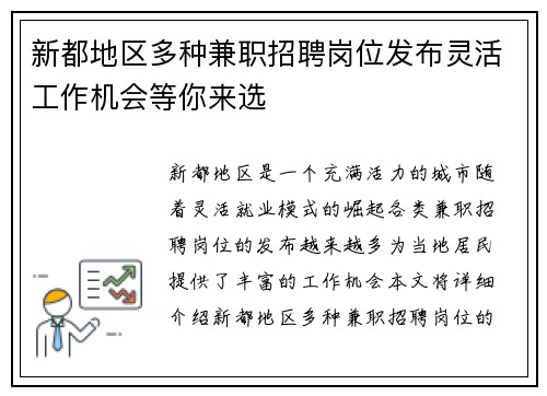 新都地区多种兼职招聘岗位发布灵活工作机会等你来选