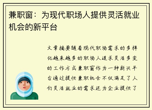 兼职窗：为现代职场人提供灵活就业机会的新平台