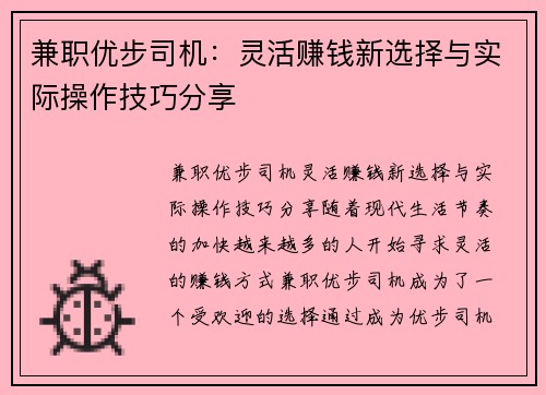 兼职优步司机：灵活赚钱新选择与实际操作技巧分享