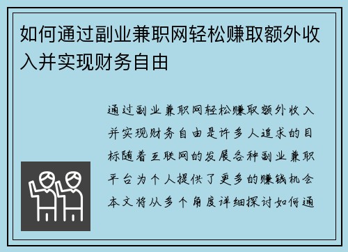 如何通过副业兼职网轻松赚取额外收入并实现财务自由