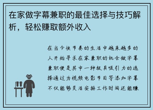 在家做字幕兼职的最佳选择与技巧解析，轻松赚取额外收入