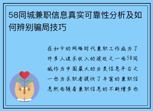 58同城兼职信息真实可靠性分析及如何辨别骗局技巧