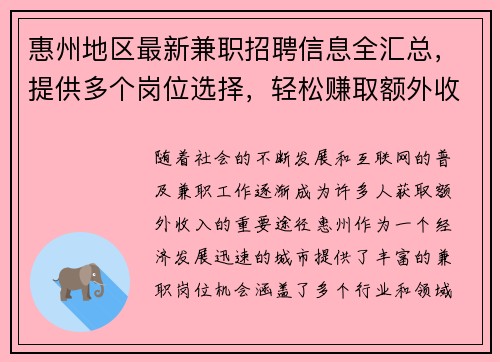 惠州地区最新兼职招聘信息全汇总，提供多个岗位选择，轻松赚取额外收入