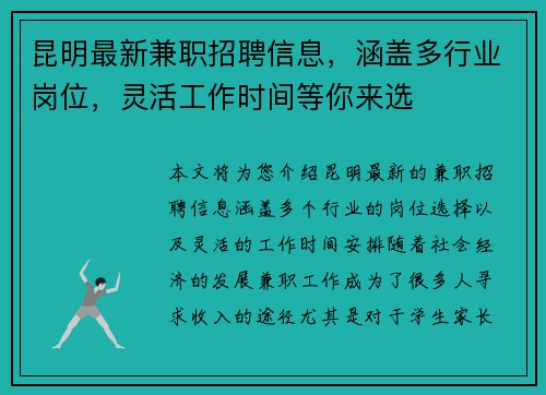 昆明最新兼职招聘信息，涵盖多行业岗位，灵活工作时间等你来选