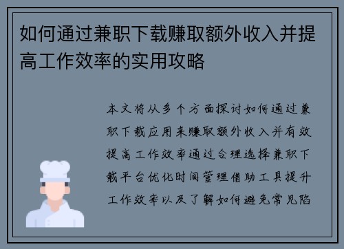 如何通过兼职下载赚取额外收入并提高工作效率的实用攻略