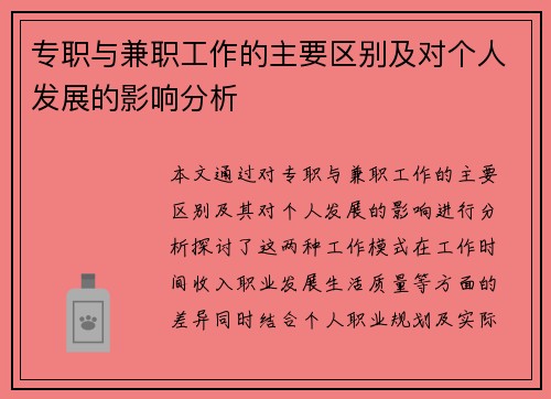 专职与兼职工作的主要区别及对个人发展的影响分析