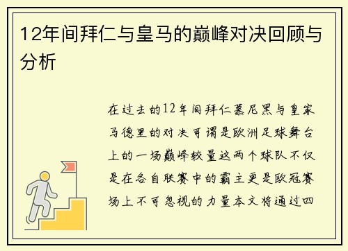 12年间拜仁与皇马的巅峰对决回顾与分析