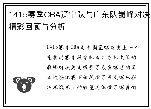 1415赛季CBA辽宁队与广东队巅峰对决精彩回顾与分析