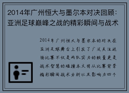 2014年广州恒大与墨尔本对决回顾：亚洲足球巅峰之战的精彩瞬间与战术分析
