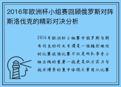 2016年欧洲杯小组赛回顾俄罗斯对阵斯洛伐克的精彩对决分析
