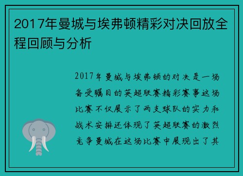 2017年曼城与埃弗顿精彩对决回放全程回顾与分析