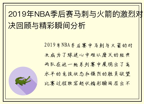 2019年NBA季后赛马刺与火箭的激烈对决回顾与精彩瞬间分析