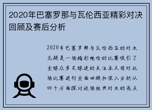 2020年巴塞罗那与瓦伦西亚精彩对决回顾及赛后分析