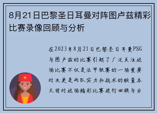 8月21日巴黎圣日耳曼对阵图卢兹精彩比赛录像回顾与分析