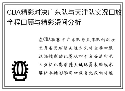 CBA精彩对决广东队与天津队实况回放全程回顾与精彩瞬间分析