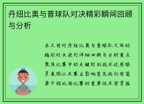 丹纽比奥与普球队对决精彩瞬间回顾与分析