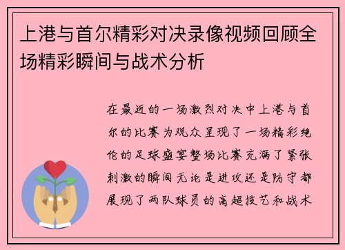 上港与首尔精彩对决录像视频回顾全场精彩瞬间与战术分析