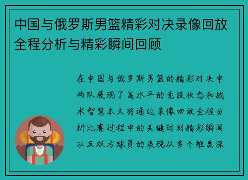 中国与俄罗斯男篮精彩对决录像回放全程分析与精彩瞬间回顾
